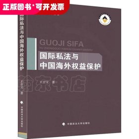 国际私法与中国海外权益保护