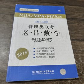 老吕专硕系列 2016管理类联考 老吕数学母题800练