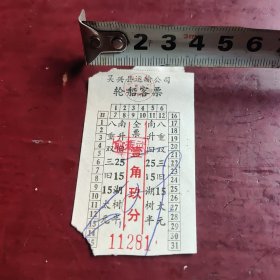 六、七十年代吴兴县运输公司轮船客票壹角玖分一枚