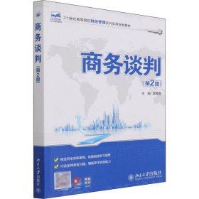 商务谈判（第2版）/21世纪全国高等院校财经管理系列实用规划教材