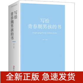 写给青春期男孩的书