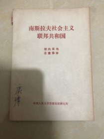 南斯拉夫社会主义联邦共和国