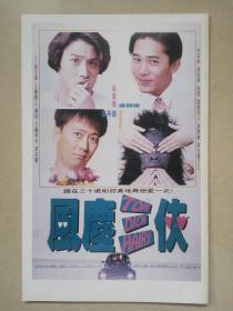 明星彩页32开-怀旧收藏电影宣传画硬纸卡片（风尘三侠）-香港1993年  梁家辉 梁朝伟 柏安妮 刘嘉玲 袁咏仪 朱茵 郑丹瑞 （A03）