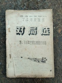 兰溪县象棋队74年友谊赛对局选(附：74年全国比赛部分对局)