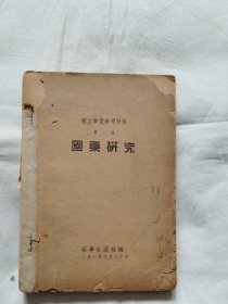 药工学习参考材料（一）国药研究（少封皮.封底）