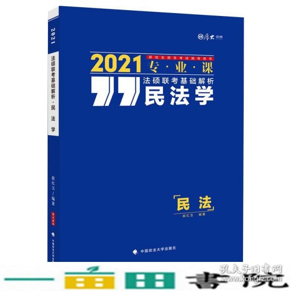 法硕联考基础解析——民法学