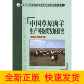 中國草原肉羊生產(chǎn)可持續(xù)發(fā)展研究