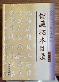 山西师范大学戏曲博物馆馆藏拓本目录