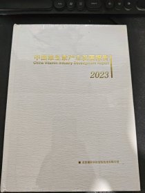 中国维生素产业发展报告2023