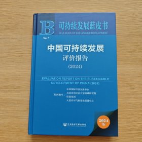 可持续发展蓝皮书：中国可持续发展评价报告 2024【精装】