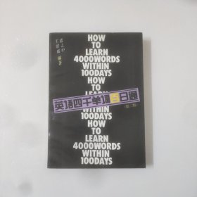 英语四千单词百日通(第二版)