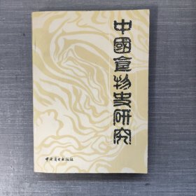 中国食物史研究