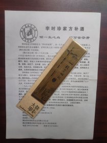 李时珍家方补酒·宣传单（湖北蕲春）