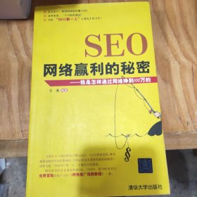 SEO网络赢利的秘密