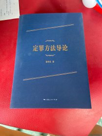 定罪方法导论（封面有瑕疵）请看图