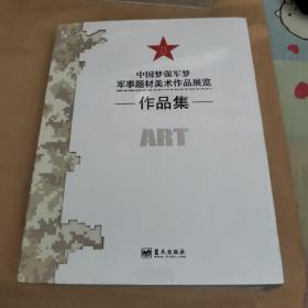 中国梦强军梦军事题材美术作品展览作品集