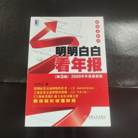 明明白白看年报：第3版 2009年年报最新版 投资者必读