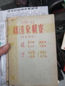 50年代。穗港象棋赛【油印象棋谱】