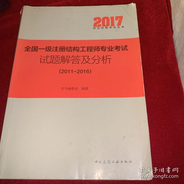 全国一级注册结构工程师专业考试试题解答及分析（2011—2016）