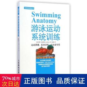 体育运动训练丛书：游泳运动系统训练
