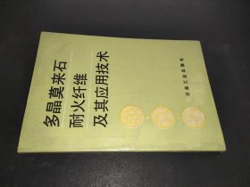 多晶莫来石耐火纤维及其应用技术