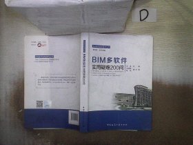 BIM多软件实用疑难200问