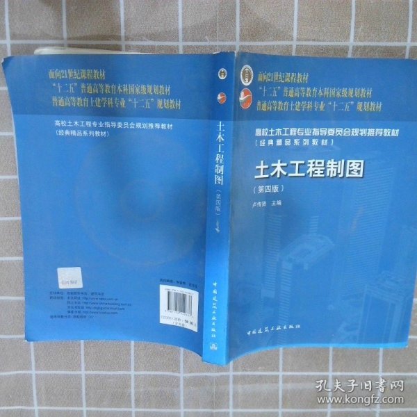 面向21世纪课程教材·普通高等教育土建学科专业“十二五”规划教材：土木工程制图（第4版）