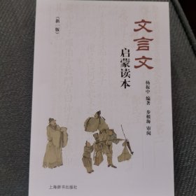 文言文启蒙读本（新一版）