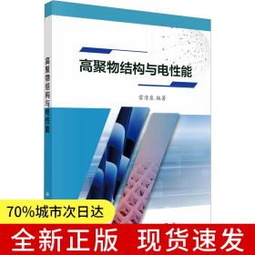 高聚物結(jié)構(gòu)與電性能