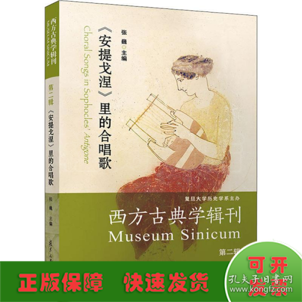 西方古典学辑刊（第二辑）：《安提戈涅》里的合唱歌