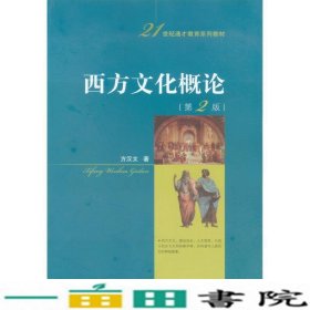 西方文化概论第二2版方汉文中国人民大学出9787300115184