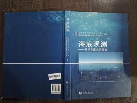 海底观测：科学与技术的结合1.4千克