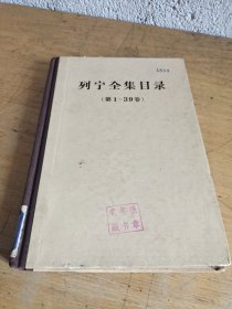 列宁全集目录