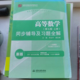 高等数学（第七版·上册）同步辅导及习题全解/高校经典教材同步辅导丛书