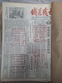 铁道战士（中国人民志愿军新建铁路指挥所政治部出版）创刊号开始80期左右