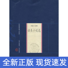 話本小說選
