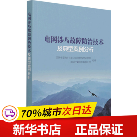 电网涉鸟故障防治技术及典型案例分析