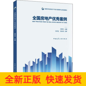全國(guó)房地產(chǎn)優(yōu)秀案例