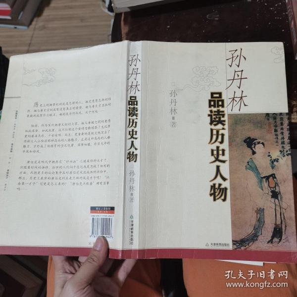 孙丹林品读历史人物