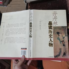 孙丹林品读历史人物