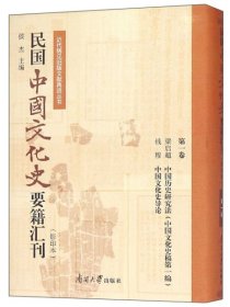 【正版书籍】民国中国文化史要籍汇刊