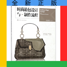 時(shí)尚箱包設(shè)計(jì)與制作流程