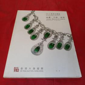 珠宝手表、翡翠2014年春季拍卖会
