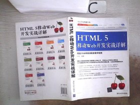 Web开发典藏大系：HTML5移动Web开发实战详解