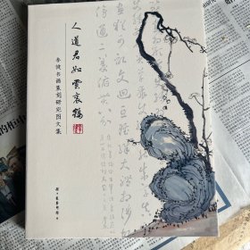 人道君如云里鹤