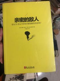 亲密的敌人：你以为你以为的你就是真实的你吗？