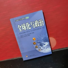 全球化与政治（全球化与中国研究丛书）