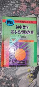 初中数学基本类型题题典 几何分册