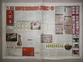 牡丹江晨报1999年10月1日 16版全 国庆50周年纪念报纸