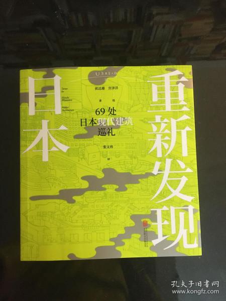 重新发现日本：69处日本现代建筑巡礼